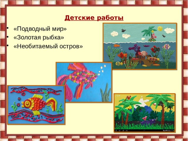 Детские работы «Подводный мир» «Золотая рыбка» «Необитаемый остров» 