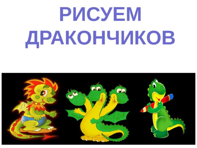РИСУЕМ ДРАКОНЧИКОВ  