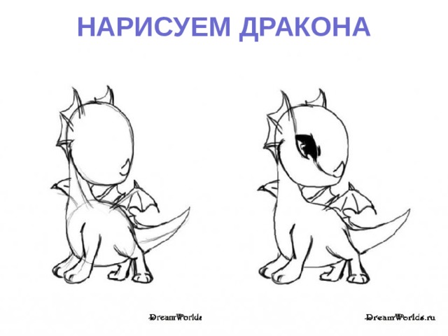 НАРИСУЕМ ДРАКОНА    