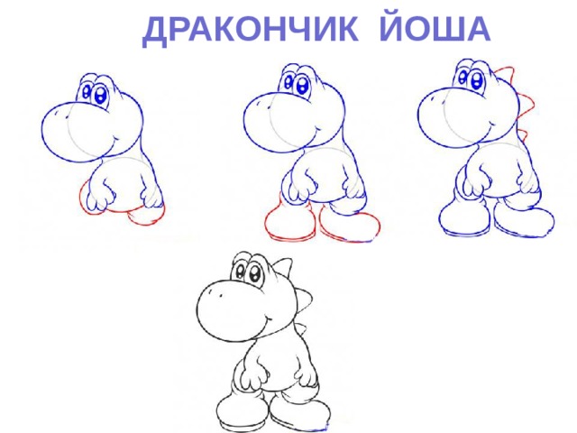 ДРАКОНЧИК ЙОША 