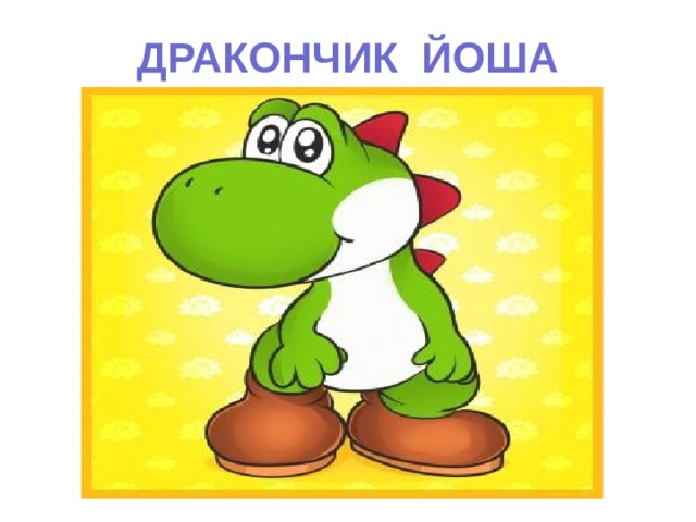 ДРАКОНЧИК ЙОША 