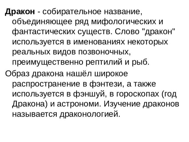 Дракон - собирательное название, объединяющее ряд мифологических и фантастических существ. Слово 