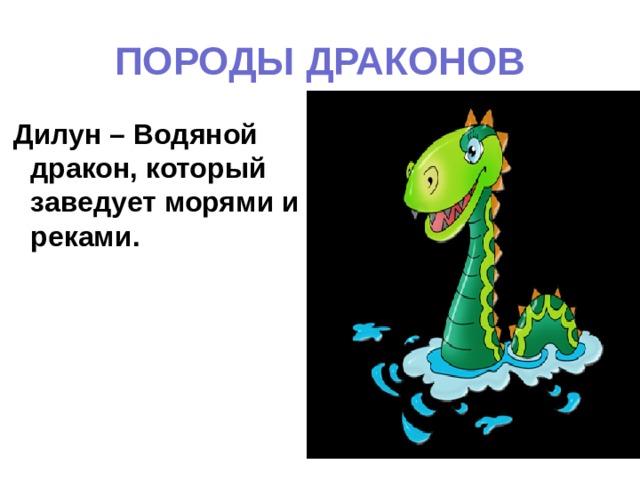 ПОРОДЫ ДРАКОНОВ  Дилун – Водяной дракон, который заведует морями и реками. 