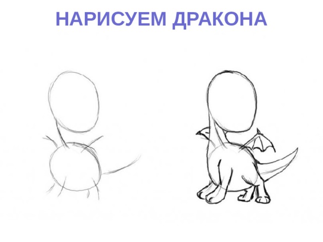 НАРИСУЕМ ДРАКОНА  