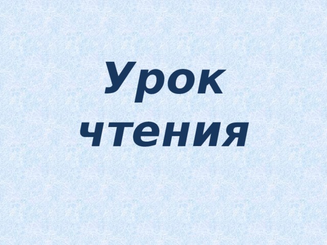 Урок чтения 