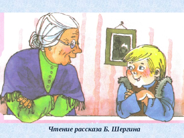 Чтение рассказа Б. Шергина 