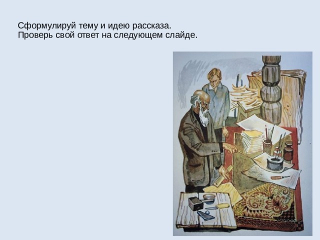 Сформулируй тему и идею рассказа.  Проверь свой ответ на следующем слайде. 