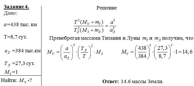 Какова продолжительность года. Определите массу урана в массах земли. Определите массу планеты Уран в массах земли. Определите массу планеты Уран (в массах земли), если известно,. Определите массу солнца в массах земли.