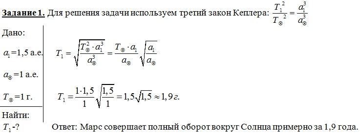 Каков период обращения. Рассчитайте Продолжительность года на Юпитере. Решение задач на законы Кеплера. Задача рассчитать Продолжительность года на Юпитере. Марс в 1.5 раза дальше от солнца чем земля.