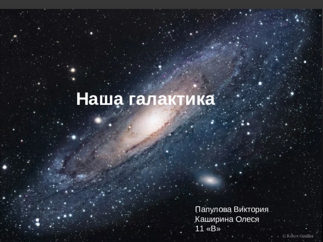 Наша галактика Папулова Виктория Каширина Олеся 11 «В» 