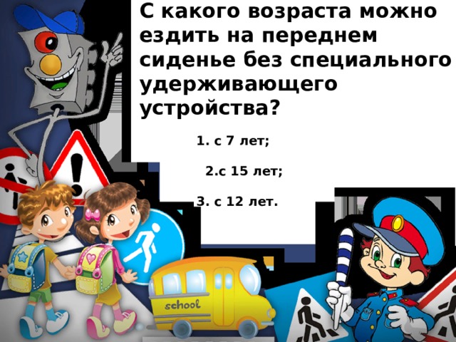 С какого роста можно ездить на переднем сидении без кресла