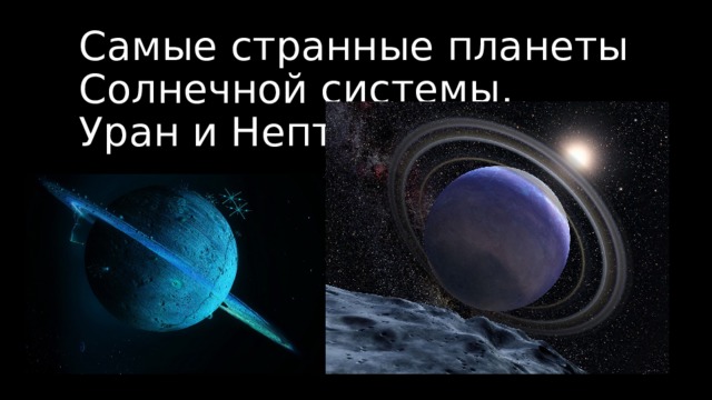 Самые странные планеты Солнечной системы.  Уран и Нептун 