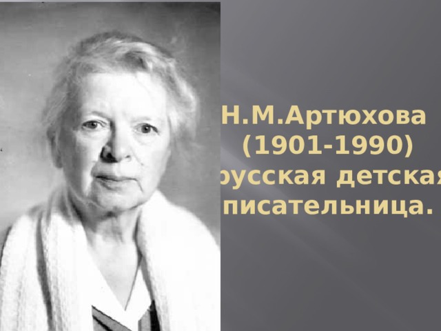 Нина михайловна артюхова фото