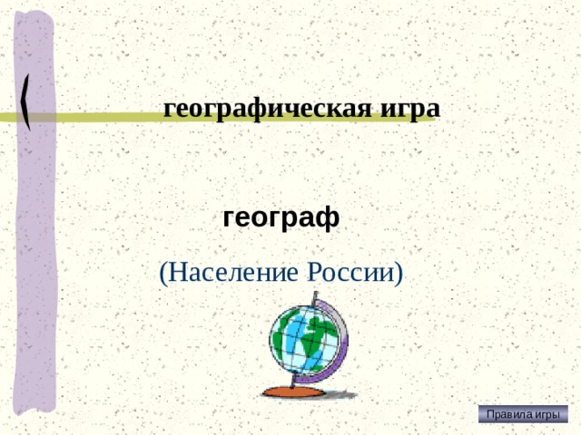 географическая игра географ (Население России) Правила игры 