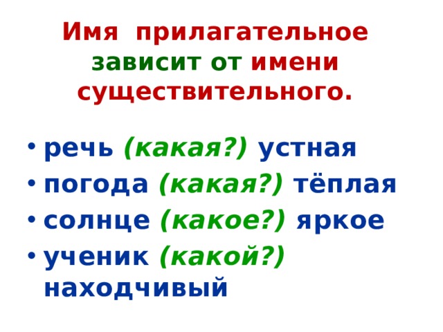 От какого слова зависит прилагательное. Зависимость прилагательного от существительного. Зависящие прилагательные от существительных. Теплый кличка.