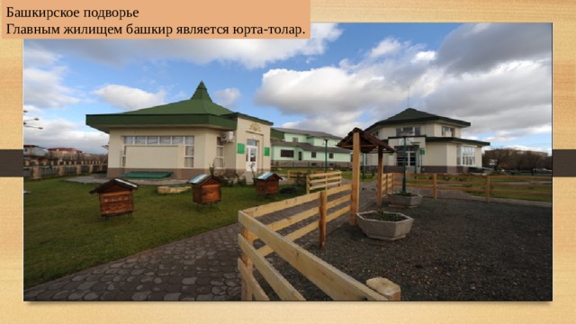 Башкирское подворье Главным жилищем башкир является юрта-толар. 