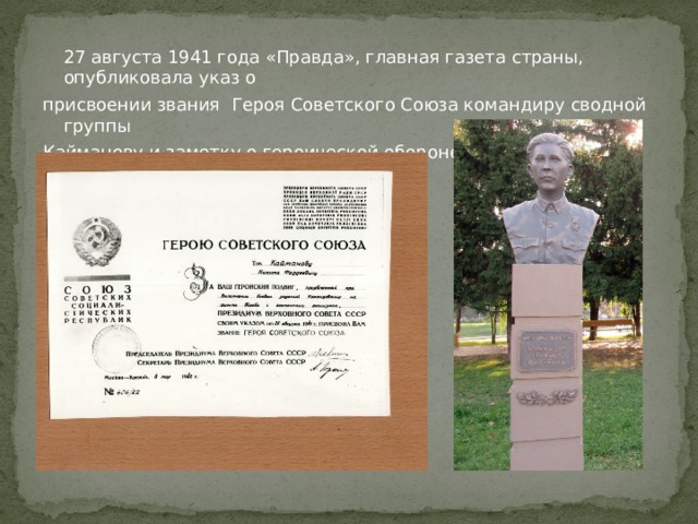  27 августа 1941 года «Правда», главная газета страны, опубликовала указ о присвоении звания Героя Советского Союза командиру сводной группы Кайманову и заметку о героической обороне. 