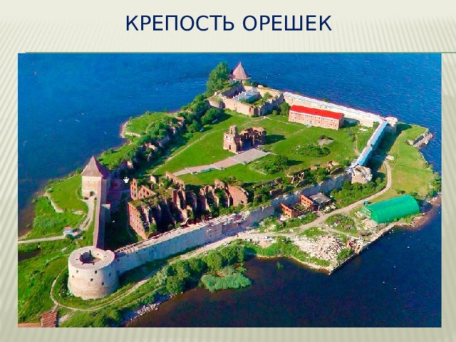 Крепость Орешек 