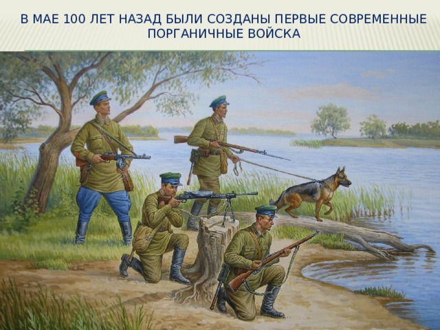 В мае 100 лет назад были созданы первые современные порганичные войска 