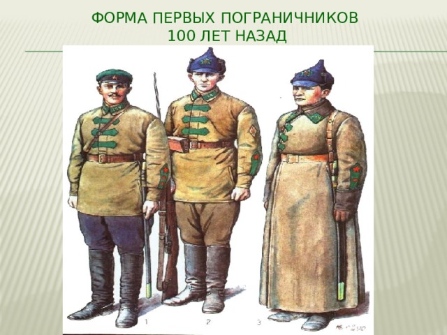 Форма первых пограничников  100 лет назад 