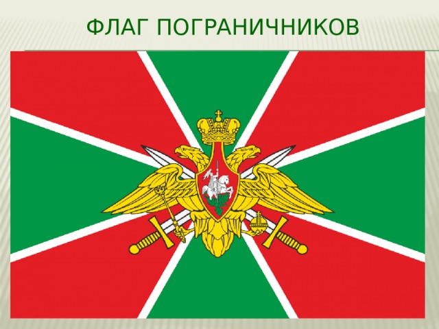 Флаг пограничников 
