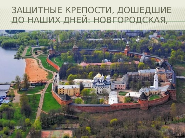 Защитные крепости, дошедшие до наших дней: Новгородская, 
