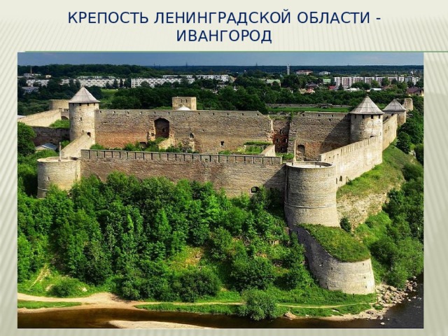 Крепость Ленинградской области - ивангород 