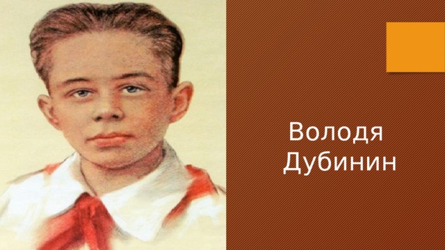 Володя  Дубинин 