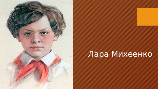 Лара Михеенко 