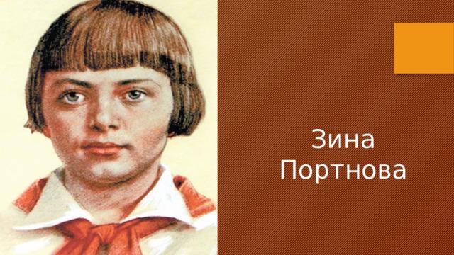 Зина Портнова 