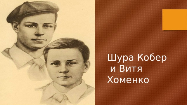 Шура Кобер  и Витя Хоменко 