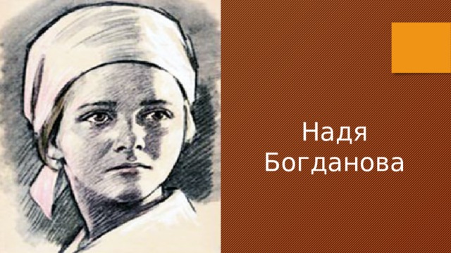 Надя богданова фото после войны