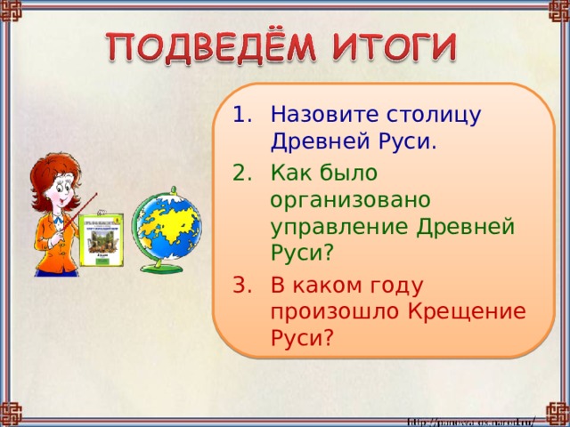 Назовите столицу Древней Руси. Как было организовано управление Древней Руси? В каком году произошло Крещение Руси? 