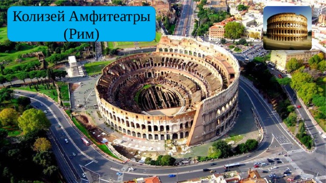 Колизей Амфитеатры (Рим) 