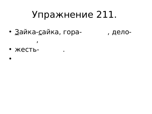 Упражнение 211. З айка- с айка, гора- , дело- , жесть- . 