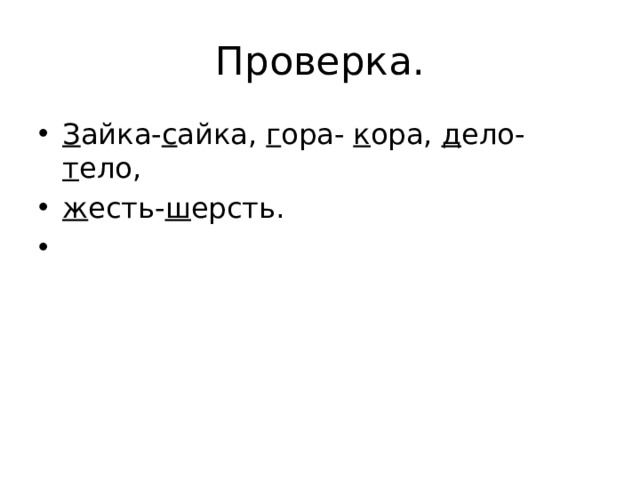 Проверка. З айка- с айка, г ора- к ора, д ело- т ело, ж есть- ш ерсть. 