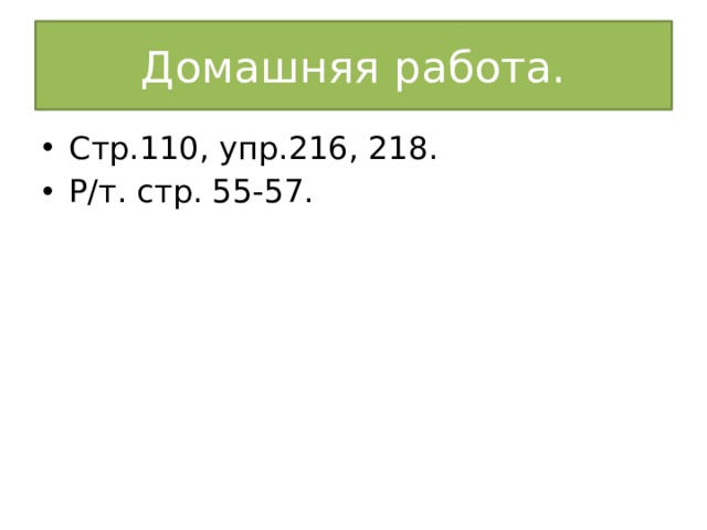 Домашняя работа. Стр.110, упр.216, 218. Р/т. стр. 55-57. 