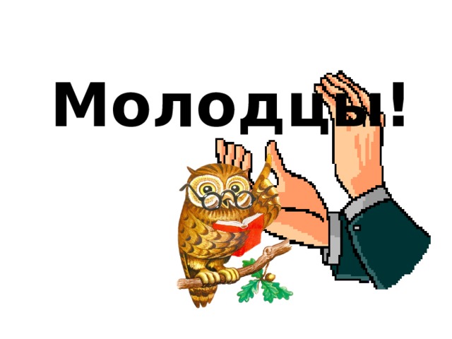 Молодцы! 