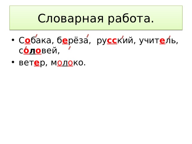 Словарная работа. С о бака, б е рёза, ру сс кий, учит е ль, с о л о вей, вет е р, м о л о ко. 