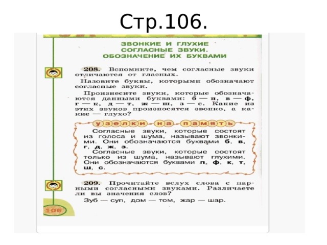 Стр.106. 