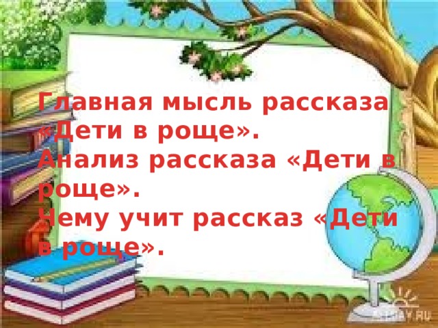 План к рассказу дети в роще