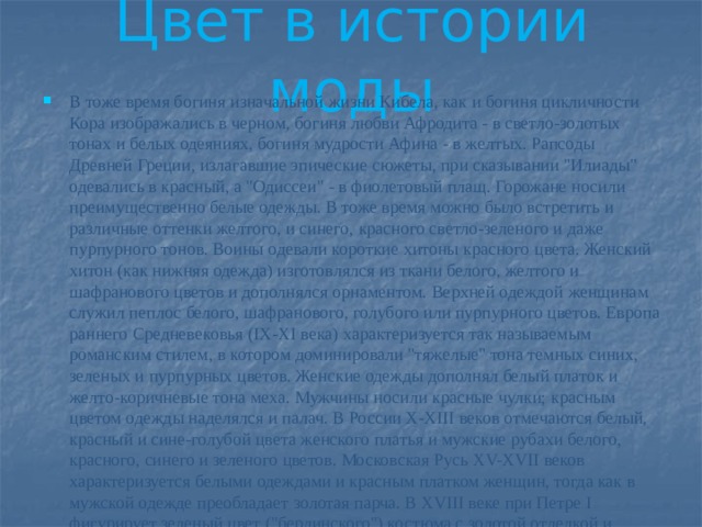 Цвет в истории моды