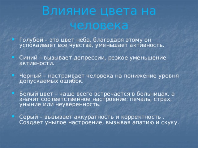 Влияние цвета на человека