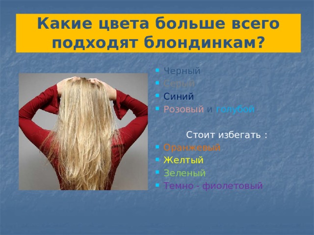 Какие цвета больше всего подходят блондинкам? Черный Серый Синий Розовый и голубой Стоит избегать :