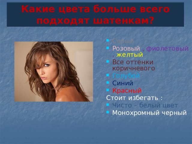 Какие цвета больше всего подходят шатенкам? Серый Розовый , фиолетовый , желтый Все оттенки  коричневого Голубой Синий Красный Стоит избегать :