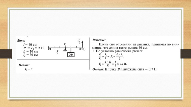 На концы рычага действуют вертикальные. Рычаг длиной 60 см находится в равновесии какая сила приложена. Рычаг длиной 60 см находится в равновесии какая сила приложена в точке. Равновесие рычага. Сила приложенная к точке.