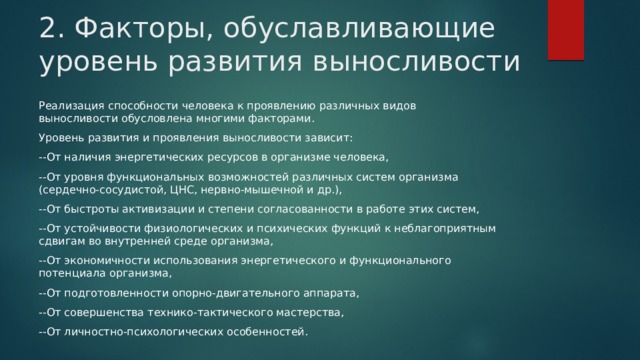 Кратко раскройте. Факторы проявления выносливости. Факторы, определяющие уровень развития и проявления выносливости. Факторы обуславливающие уровень развития выносливости. Факторы проявления общей выносливости.