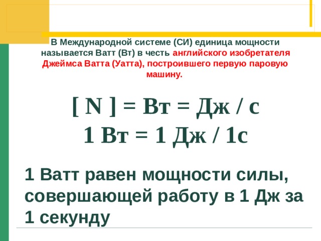 Механическая работа и мощность