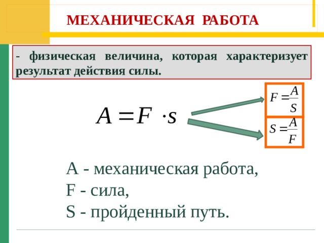 Сила какая физическая величина. Механическая работа это физическая величина. Механическая работа и мощность. Что характеризует механическая работа. Механическая работа и мощность силы.