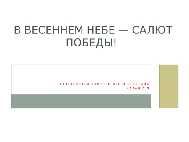 В весеннем небе салют победы презентация